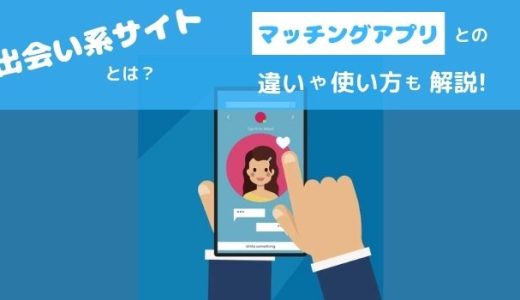 zukai解説！出会い系サイトとは？マッチングアプリとの違いもや使い方のまとめ￼