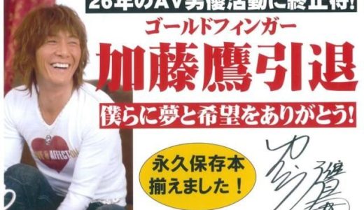 AV女優延べ１万２５４２人！絶対に追いつかない「加藤鷹(かとうたか)」ゴールドフィンガーの現在