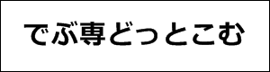 でぶ専どっとこむロゴ